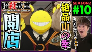 暗殺教室 同時視聴