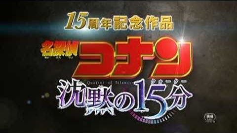 映画 『名探偵コナン 沈黙の15分（クォーター）』 予告編