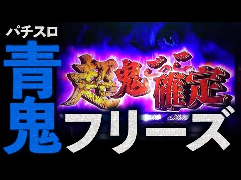 スロット 新台 青鬼 ロングフリーズ At完走の流れ パチスロ 試打 パチ7 Youtube