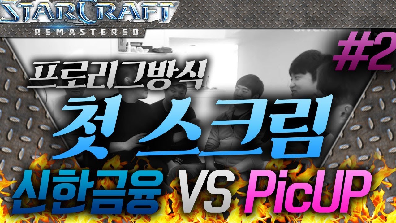 [#2] MPL2를 위한 첫 스크림! 신한금융 VS PicUP 팀 [스타크래프트 실황]