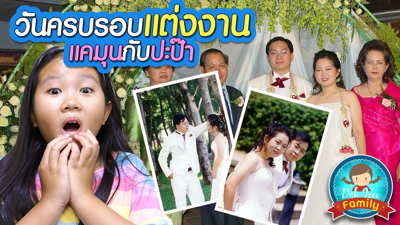 วันครบรอบแต่งงานแคมุนกับปะป๊า