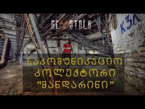 საკომუნიკაციო კოლექტორი „მანდარინი“ | Communication Collector “Tangerine”