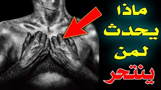 لماذا حرم الله الانتحار ؟ وماذا يحدث لمن ينتحر؟ ستبكي عليه