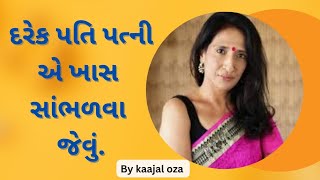 દરેક પત્નીએ તેના પતિ વિશે _... by Kaajal Oza Vaidya latest motivational speech _ 2024