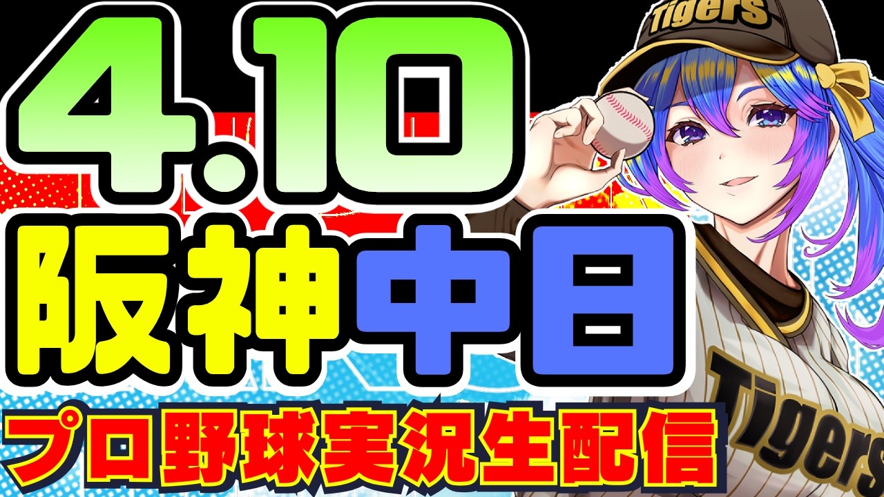 阪神中日🔴LIVE】4/10(金)阪神タイガース VS 中日ドラゴンズのプロ野球