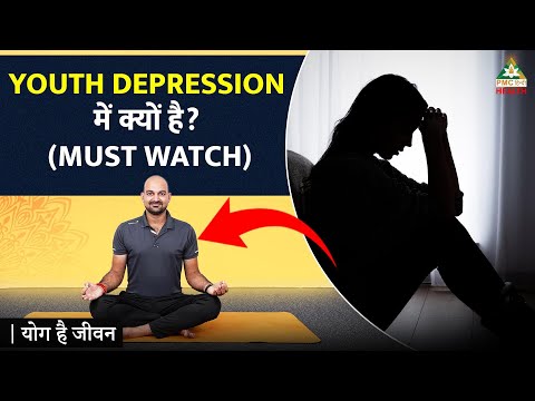 Youth Depression में क्यों है? | Yoga for Depression Amoung Youngsters | Yog Hai Jeevan