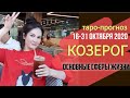 КОЗЕРОГ ТАРО ПРОГНОЗ 16 ~ 31 ОКТЯБРЯ 2020. Основные сферы жизни