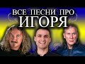 Песни с именами: Песня про Игоря | С Днём Рождения Игорь