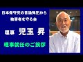 #日本保守党の言論弾圧から被害者を守る会 理事ご挨拶 #児玉昇
