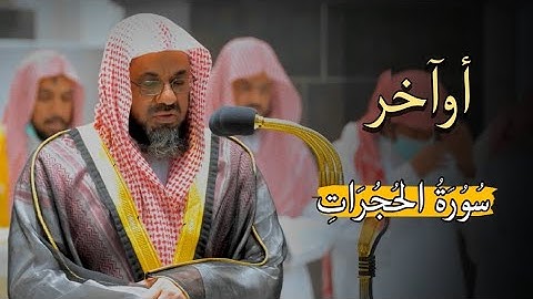 أوآخر سورة الحجرات للشيخ سعود الشريم من صلاة المغرب 6 ربيع الأول 1444 ه‍ـ