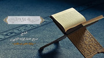 سورة الأنفال بصوت الشيخ وديع اليمني