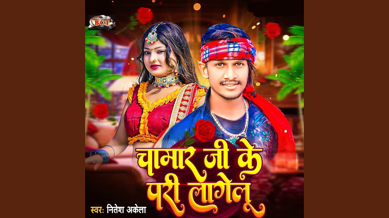 Chamar Ji Ke Pari Lagelu