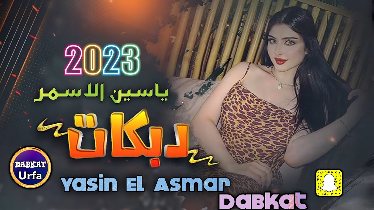 انا ابوي الرباني دبكات ياسين الاسمر 2023 🔥Yasin El Asmar Dabkat Urfa Ane Buye Rabbani