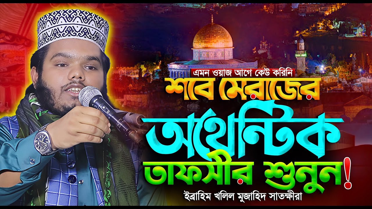 শবে মেরাজের অথেন্টিক তাফসীর || ইব্রাহিম খলিল মুজাহিদ সাতক্ষীরা ওয়াজ Ebrahim Khalilulla Al Mojahedi