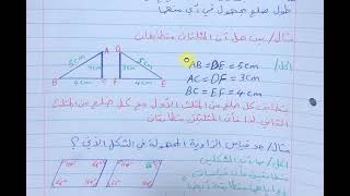 الرياضيات للصف الاول المتوسط- التطابق و تطابق المضلعات -المحاضرة الثانية