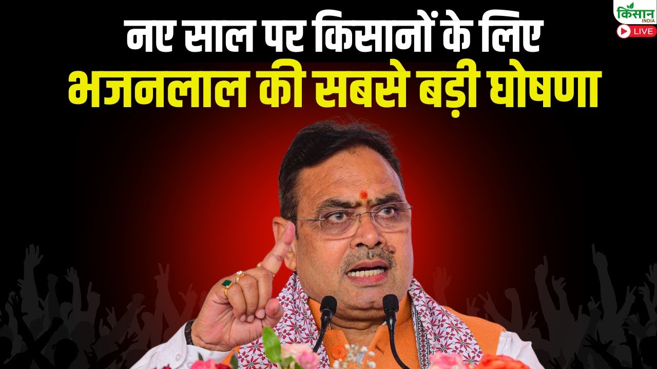 New Year 2026 पर किसानों के लिए CM Bhajan Lal Sharma की सबसे बड़ी घोषणा