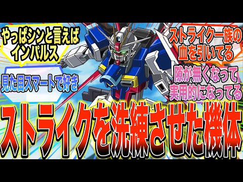 【ガンダムSEED DESTINY】『インパルスガンダムって洗練されててカッコいいよね』に対する反応集【ガンダム反応集】