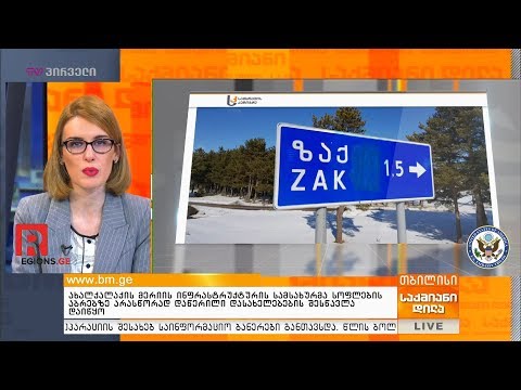 ახალქალაქის მერიის ინფრასტრუქტურის სამსახურმა  სოფლების აბრებზე არასწორად დაწერილი დასახელებების შეს