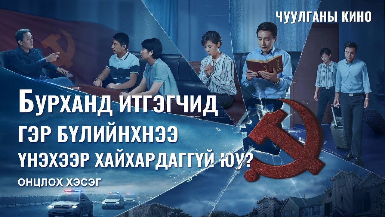 Киноны клип: Бурханд итгэгчид гэр бүлийнхнээ үнэхээр хайхардаггүй юу? (Монгол хэлээр)