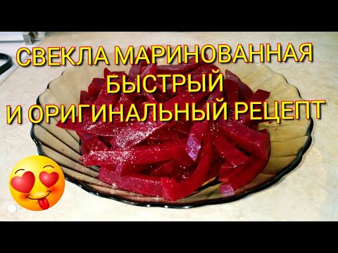 Видео рецепт Маринованная свекла с морковью быстрого приготовления