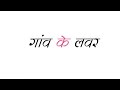 गांव के लवर छोड़ के शहर के ? (शायरी) #white screen lyrics #status | #shayari status new #trending