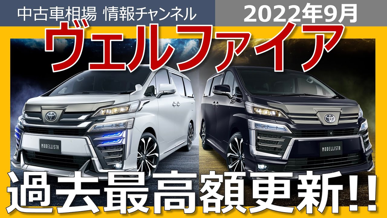最高額更新 ヴェルファイアは今いくらで売れる 最新オークション相場情報 22年9月6日時点 Youtube