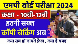 Mp Board Copy Checking 2024  - क्या अब और सख्त होगी कॉपी चेकिंग   | Mp Board Result 2024 screenshot 4