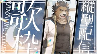 縦型歌配信三回目！！（2000～2010年代中心に）【三ケ山銀次】