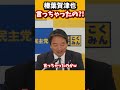 それ言っちゃったの?!【国民民主党/切り抜き】 #shorts #国民民主党 #玉木代表 #榛葉幹事長 #切り抜き