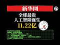 新華網砸 11.22 億，做出全球身價最高的人工智障！1.5 億美元超過 GPT-4 訓練成本——揭祕「純淨語料」如何用多樣性坍縮與對齊稅，把一台複讀機怼成 21 世紀賽博版馬拉火車