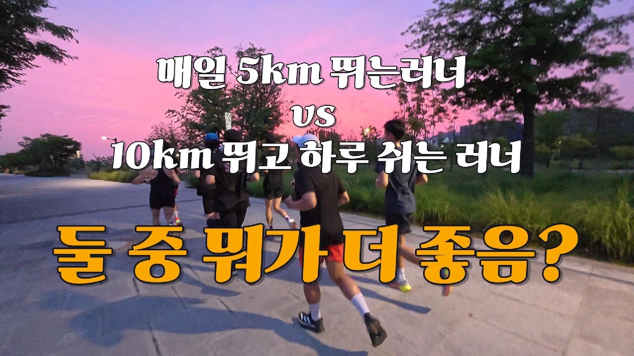 매일뛰는게 정답이 아닙니다. 목적에 따른 달리기 방법은?