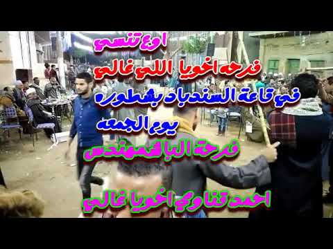 الريس ثروت البنجاوى يشعل الفرح باغنيه ازاى ازاى ازاى اوصفلك يا حبيبي ازاى 