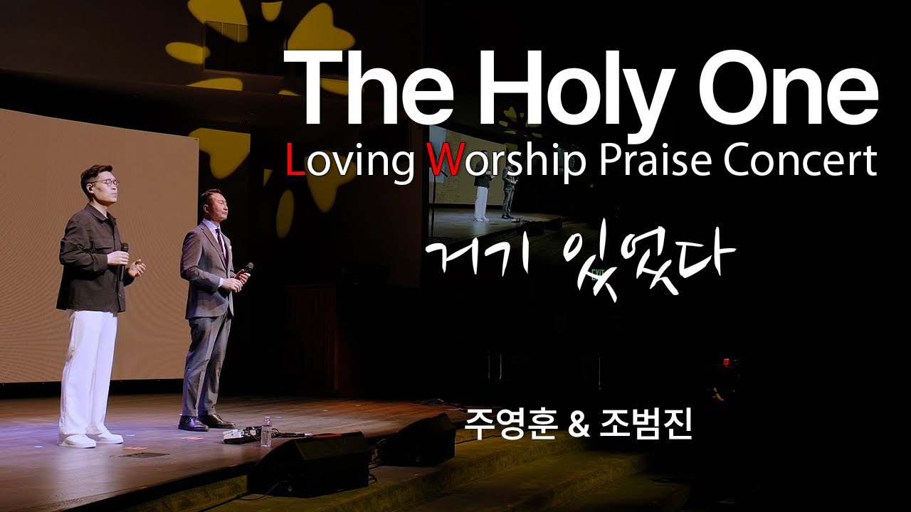 The Holy One with Loving Worship | 거기 있었다 | 주영훈 & 조범진