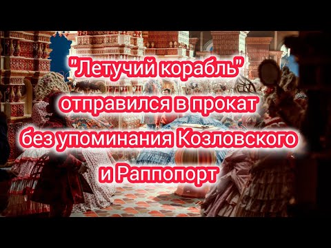 Летучий Корабль Отправился В Прокат Без Упоминания Главных Героев