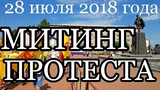 28 июля Митинг протеста. Россошь.