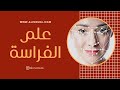 علم الفراسة