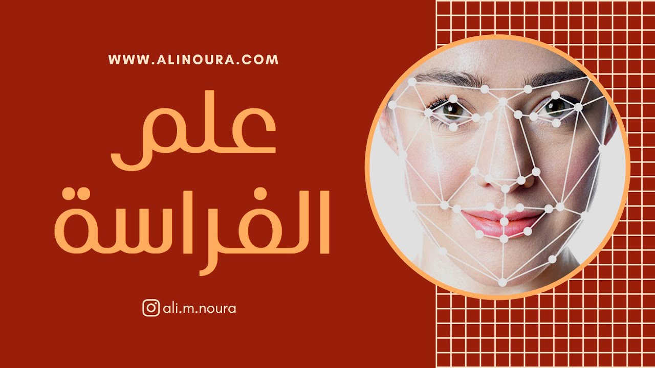 علم الفراسة