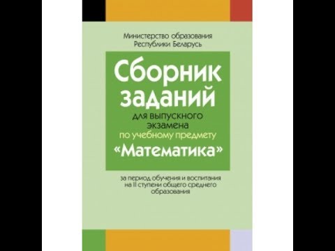 сборник заданий для выпускного 9 класс. сборник заданий. сборник задач для экзаменов по математике. экзаменационный сборник по математике. сборник заданий по огэ по математике 9 класс.