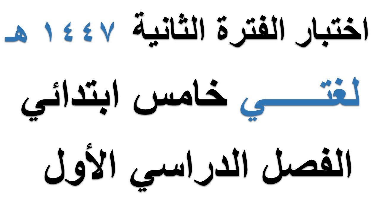 اختبار لغتي الفترة الثانية خامس ابتدائي الفصل الدراسي الاول 1447 هـ