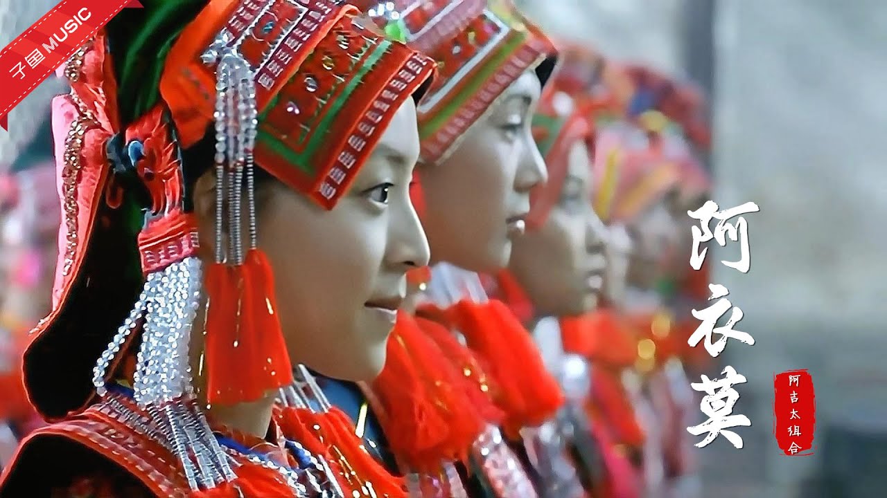 Chinese songs - 这首彝族歌曲《阿衣莫》火了,尤其那句阿衣妞妞,神仙级的演唱(MV) Chinese songs - 这首彝族歌曲《阿衣莫》火了,尤其那句阿衣妞妞,神仙级的演唱(MV)