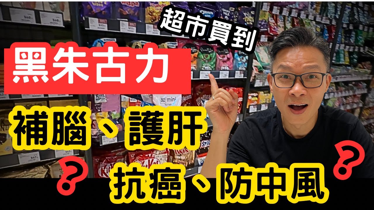 零食！保護心腦血管，抗癌防癌，降低膽固醇。防止中風，逆轉阿茲海默症，老人癡呆。仲有助降低膽固醇。超級市場可以買到嘅超級食物  #心腦血管病 #抗癌防癌 #膽固醇 #中風 #阿茲海默症 #老人癡呆