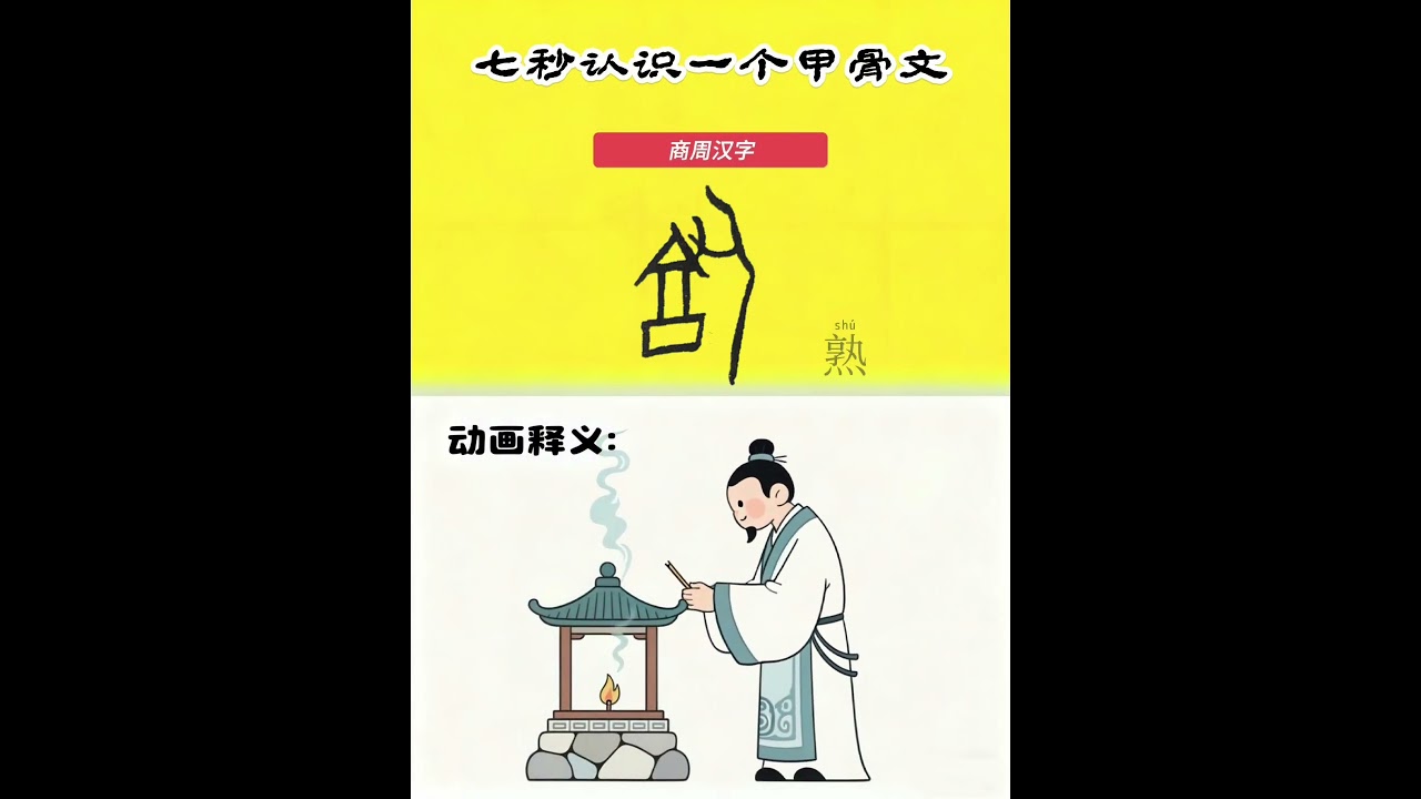7秒认识一个甲骨文：熟- YouTube