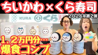 [Chiikawa x Kura Sushi] Day 1 of Round 2! I pigged out and collected all the super cute tea cups