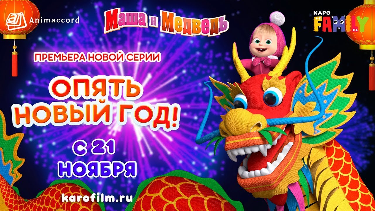 Маша И Медведь Опять Новый Год Маша И Медведь Опять Новый Год