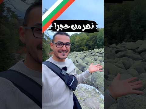 نهر من حجر عجائب الطبيعة في بلغاريا