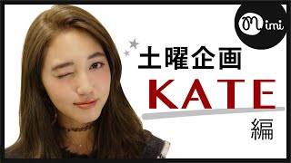 【土曜企画】KATE縛りメイク！阿島ゆめ編♡MimiTV♡