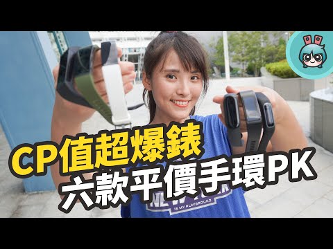 六款平價手環大評比 ! 小米手環 4C、realme band、小米手環 5、華為 Band 4 Pro、Fitbit Inspire HR、Garmin vivosmart 4 我該選哪支？