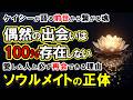 【ソウルメイト】偶然の出会いなど存在しない。エドガー・ケイシーが14,000件のリーディングで証明した魂の再会の仕組み!前世からつながる魂のグループの正体【前世の縁】