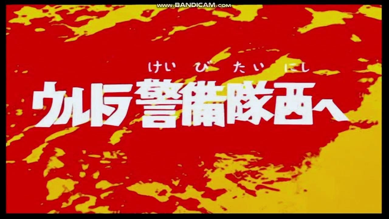 ウルトラ警備隊西へ ウルトラマンfe3 Youtube ウルトラ警備隊西へ ウルトラマンfe3 Youtube