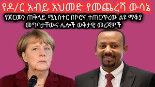 የዶር አብይ አህመድ የመጨረሻ ውሳኔ፤የጀርመን ጠቅላይ ሚኒስተር በኮሮና ተጠርጥረው ልዩ ማቆያ መግባታቸውና ሌሎች ወቅታዊ መረጃዎች